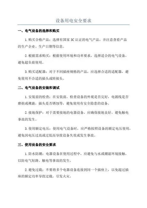 设备用电安全要求