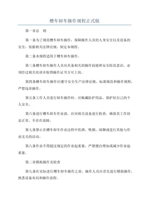 槽车卸车操作规程正式版