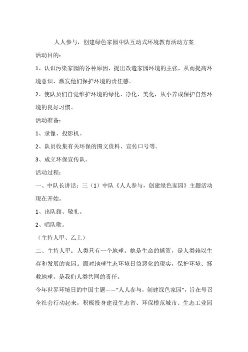 人人参与,创建绿色家园中队互动式环境教育活动方案