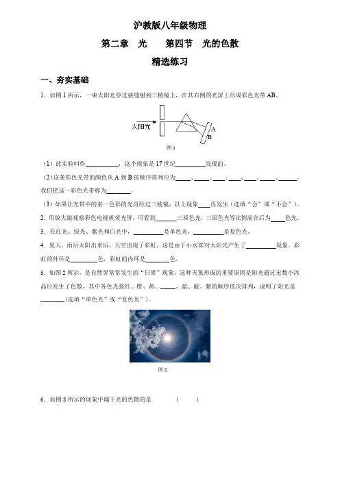 2.4 光的色散 精选练习(原卷版)-2024-2025学年八年级物理上册同步精品课堂(沪教版上海)