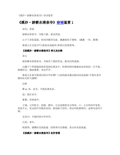 《溪沙·游蕲水清泉寺》诗词鉴赏