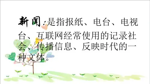 初中语文七年级下册《1新闻两则》PPT课件