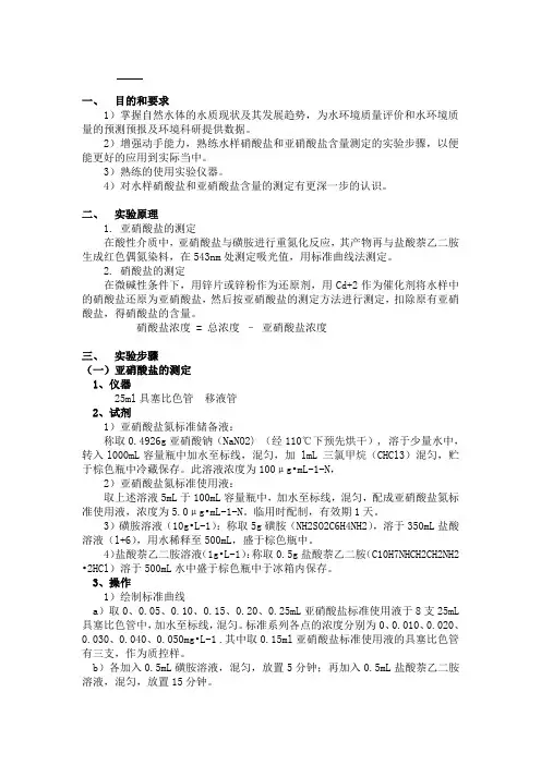 环境监测实验_2海水硝酸盐亚硝酸盐含量测定