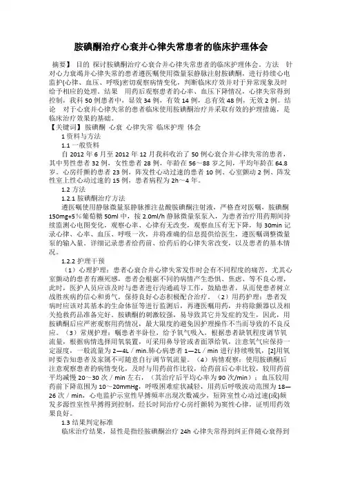 胺碘酮治疗心衰并心律失常患者的临床护理体会