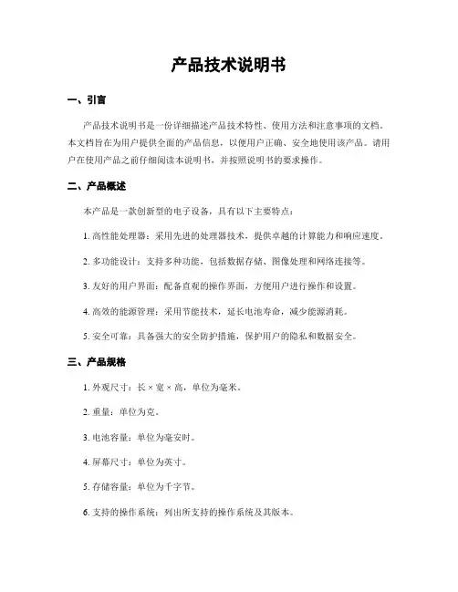 产品技术说明书