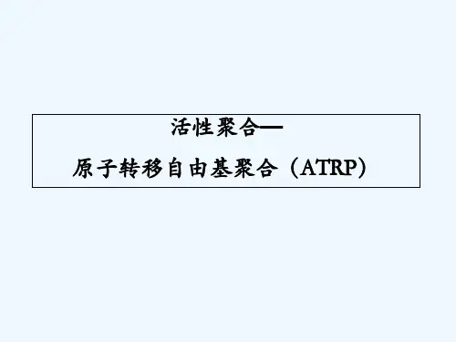 原子转移自由基聚合ATRP
