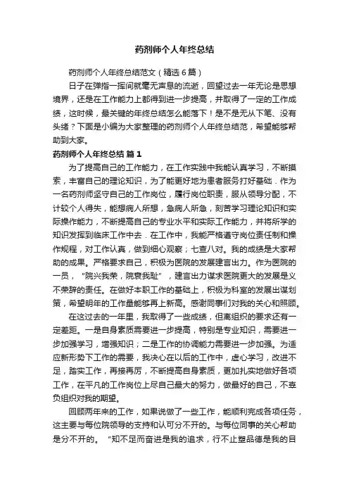 药剂师个人年终总结范文（精选6篇）