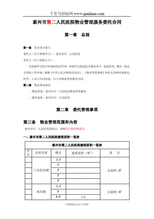 人民医院新院区物业采购项目招投标书范本