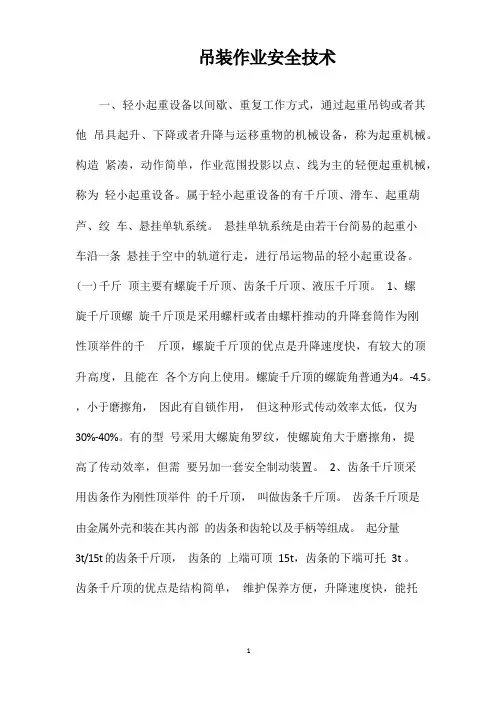 吊装作业安全技术