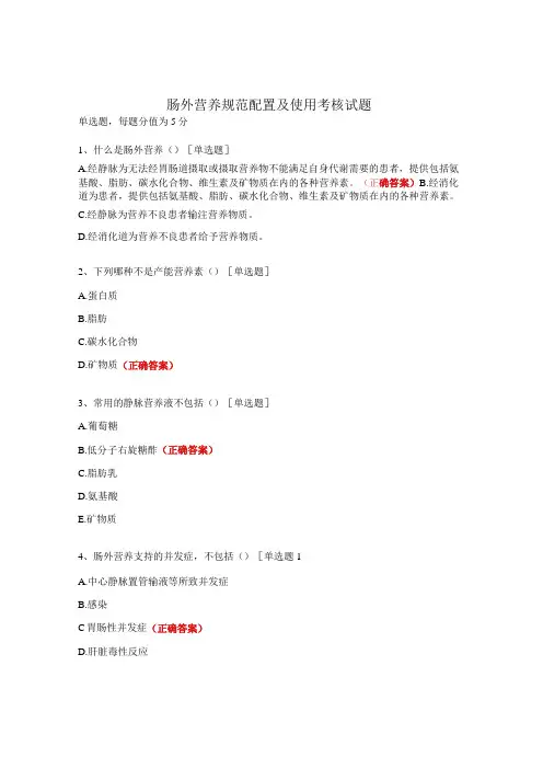 肠外营养规范配置及使用考核试题
