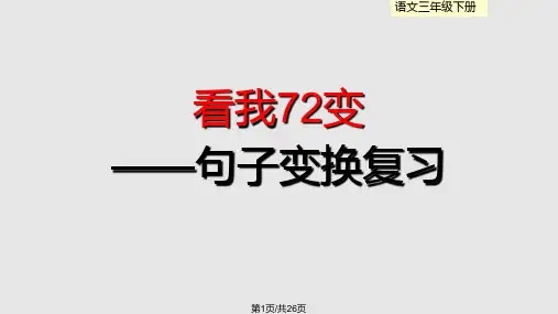 三年级下语文句子变换复习学习课件