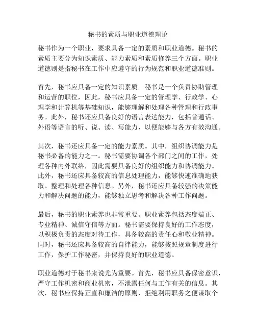 秘书的素质与职业道德理论