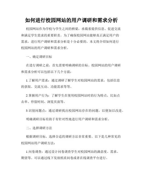 如何进行校园网站的用户调研和需求分析