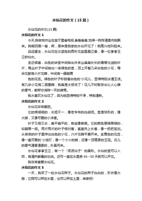 水仙花的作文（15篇）