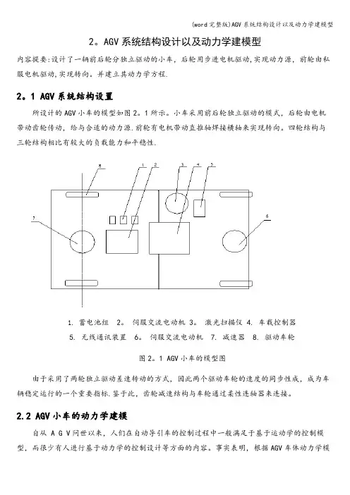 (word完整版)AGV系统结构设计以及动力学建模型