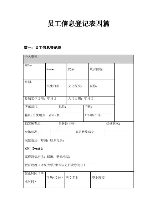 员工信息登记表四篇