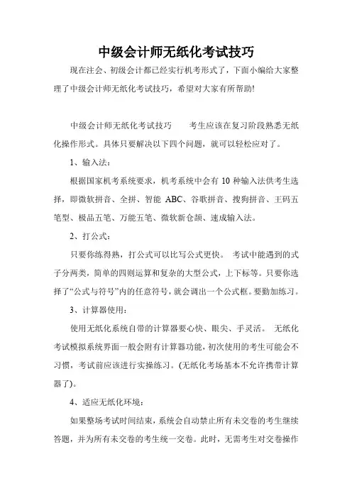 中级会计师无纸化考试技巧