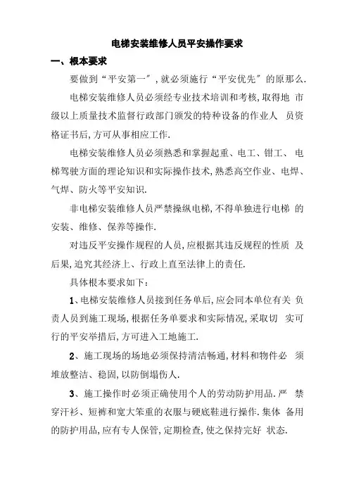 电梯安装维修人员安全操作要求