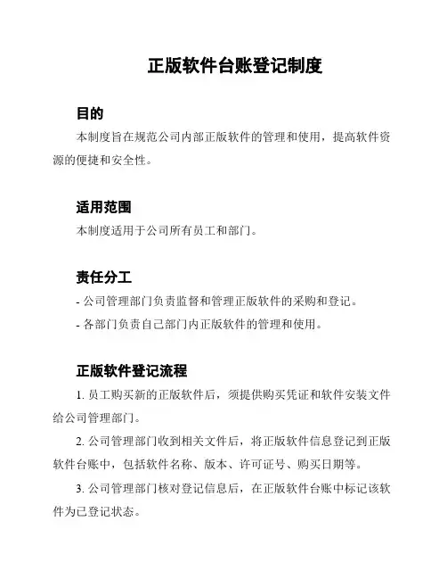 正版软件台账登记制度