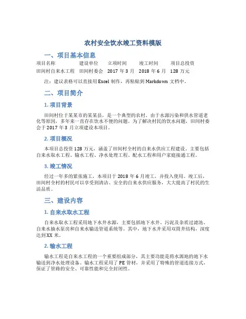 农村安全饮水竣工资料模版