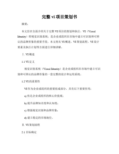 完整vi项目策划书