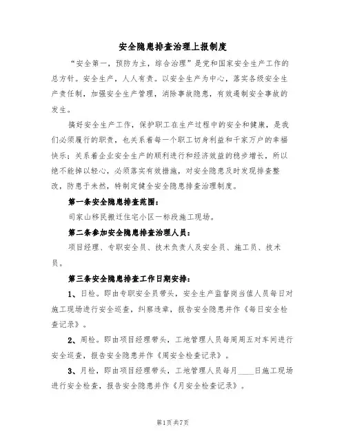 安全隐患排查治理上报制度（五篇）