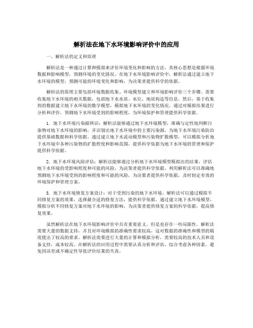 解析法在地下水环境影响评价中的应用