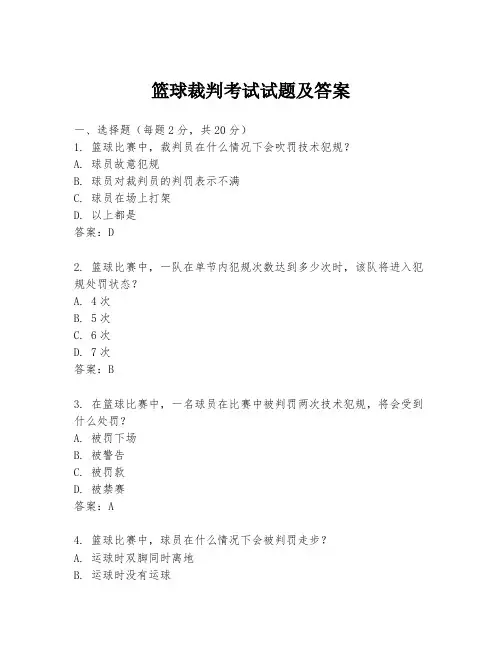 篮球裁判考试试题及答案