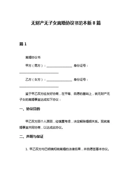 无财产无子女离婚协议书范本新8篇