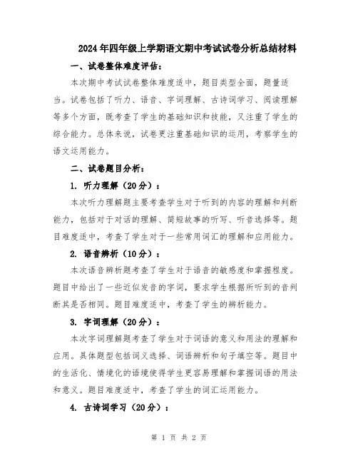 2024年四年级上学期语文期中考试试卷分析总结材料