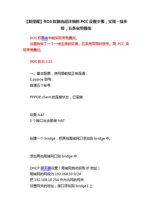 【新提醒】ROS软路由超详细的PCC设置步骤，实现一线多拨，五条宽带叠加