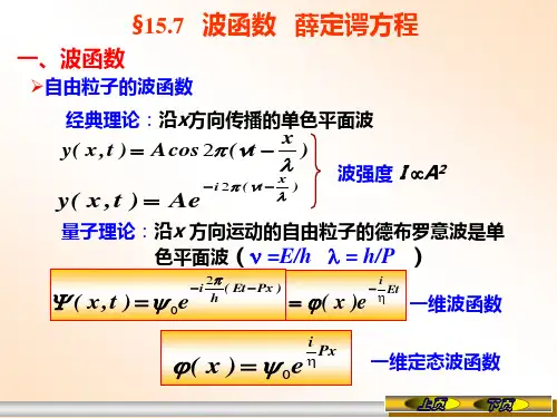 普通物理学波函数 薛定谔方程