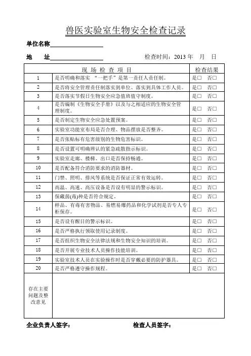 实验室生物安全检查记录