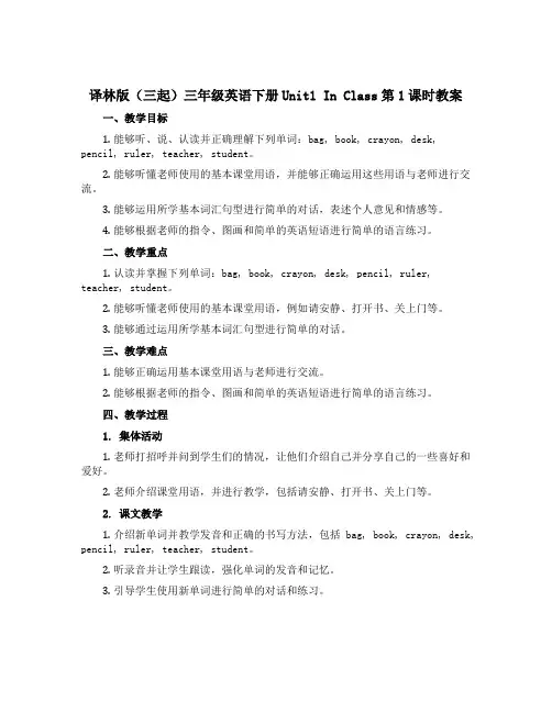 译林版(三起)三年级英语下册Unit1 In Class第1课时教案