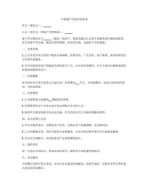 中原地产代理合同范本
