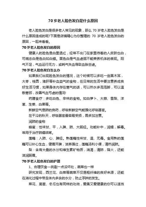 70岁老人脸色发白是什么原因