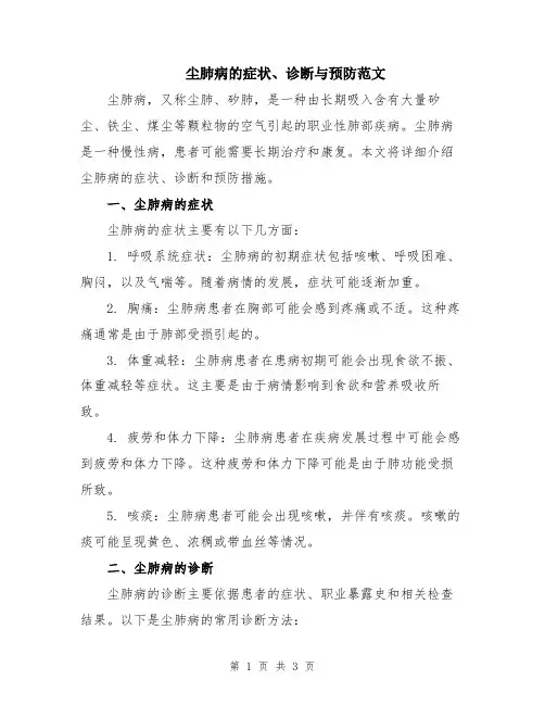 尘肺病的症状、诊断与预防范文
