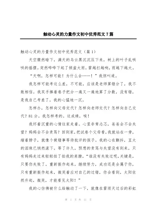 触动心灵的力量作文初中优秀范文7篇