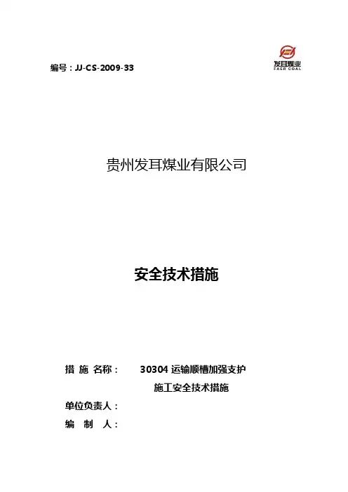 加强支护安全技术措施