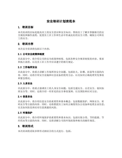 安全培训计划表范本