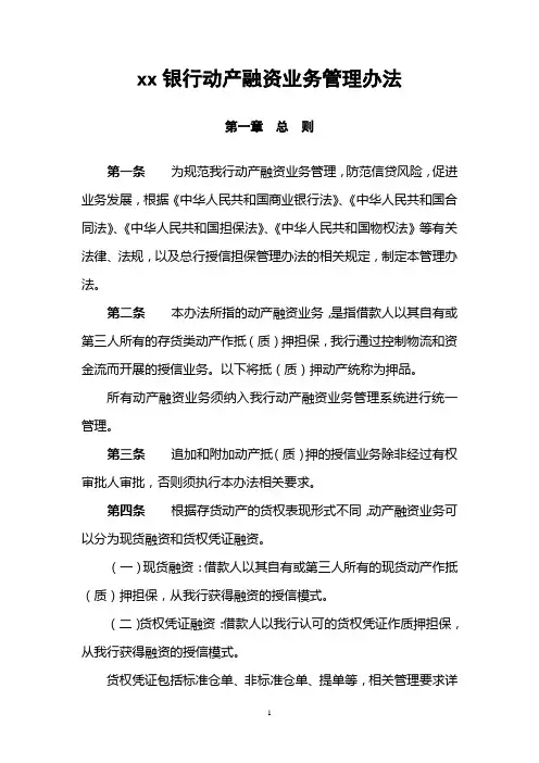 银行动产融资业务管理办法-正文