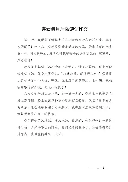 连云港月牙岛游记作文