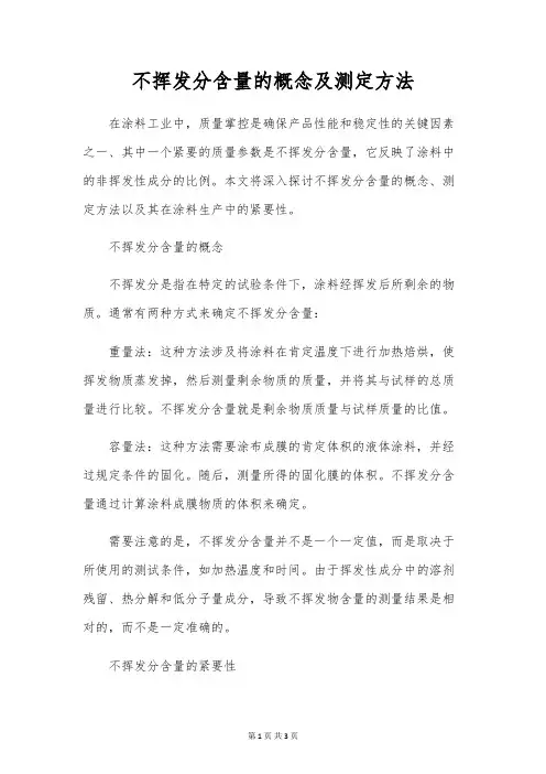 不挥发分含量的概念及测定方法