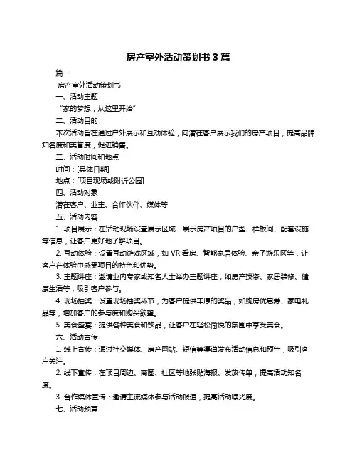 房产室外活动策划书3篇