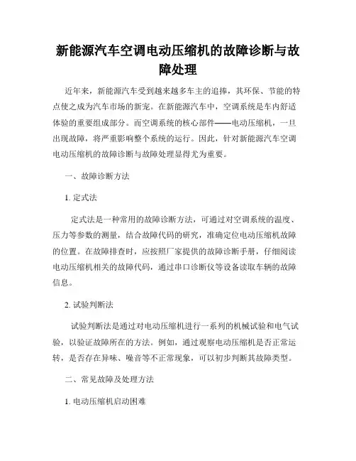 新能源汽车空调电动压缩机的故障诊断与故障处理