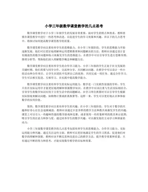 小学三年级数学课堂教学的几点思考
