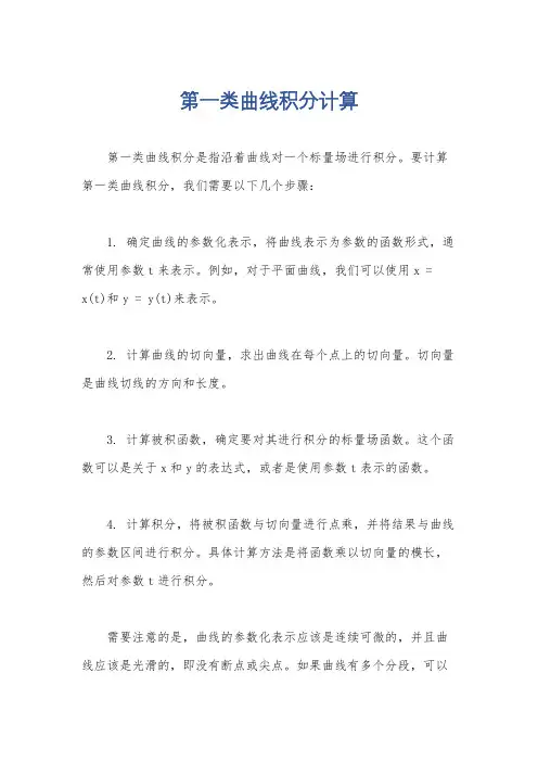 第一类曲线积分计算