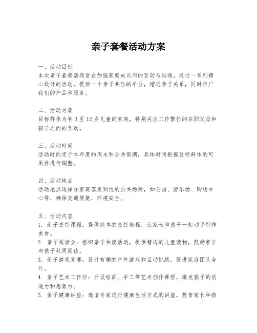亲子套餐活动方案