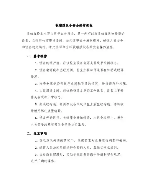 收缩膜设备安全操作规程