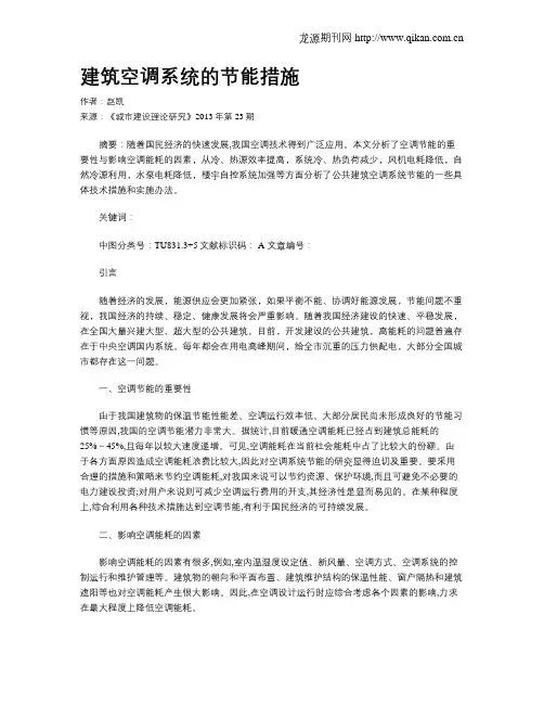 建筑空调系统的节能措施
